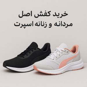 خرید کفش اصل مردانه و زنانه اسپرت